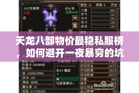 天龙八部物价最稳私服榜，如何避开一夜暴穷的坑？