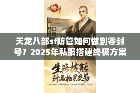 天龙八部sf防管如何做到零封号？2025年私服搭建终极方案