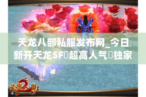天龙八部私服发布网_今日新开天龙SF▷超高人气◁独家版本·新区刚开一秒·爆元宝送重楼 天龙八部私服发布网_今日新开天龙SF▷超高人气◁独家版本·新区刚开一秒·爆元宝送重楼