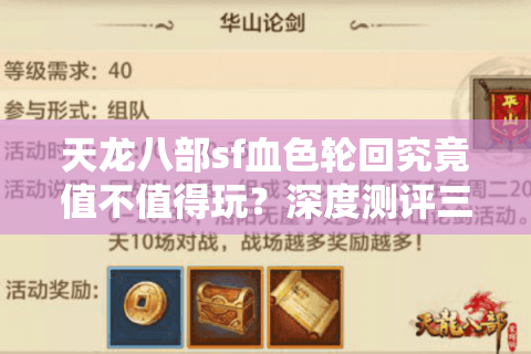天龙八部sf血色轮回究竟值不值得玩？深度测评三大隐藏玩法