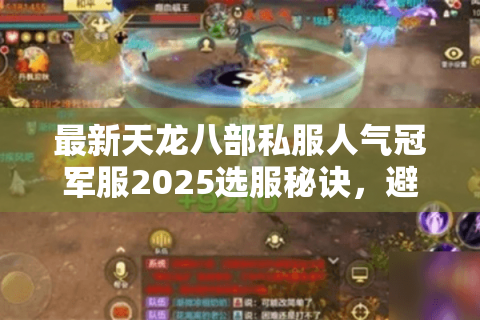 最新天龙八部私服人气冠军服2025选服秘诀,避开陷阱赢奖励 最新天龙八部私服人气冠军服2025选服秘诀,避开陷阱赢奖励
