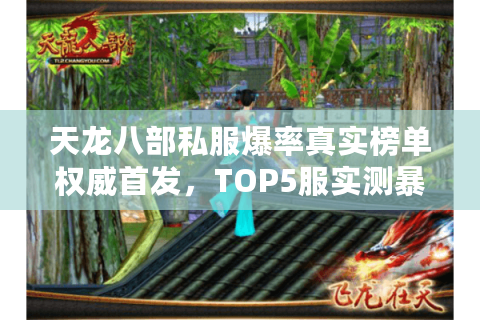 天龙八部私服爆率真实榜单权威首发，TOP5服实测暴率翻倍内幕