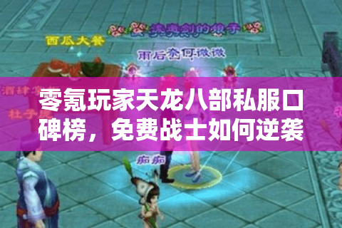 零氪玩家天龙八部私服口碑榜，免费战士如何逆袭神话服！