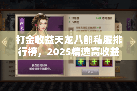 打金收益天龙八部私服排行榜，2025精选高收益私服立即行动秘籍
