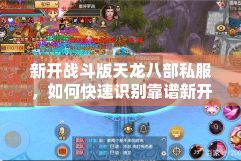 新开战斗版天龙八部私服，如何快速识别靠谱新开服避开大坑？