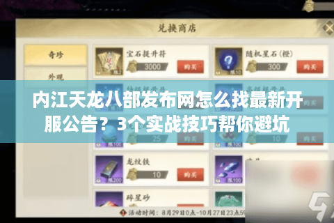 内江天龙八部发布网怎么找最新开服公告？3个实战技巧帮你避坑