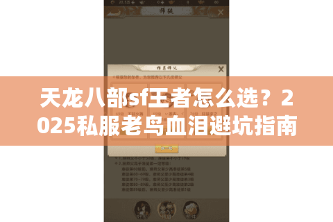 天龙八部sf王者怎么选？2025私服老鸟血泪避坑指南