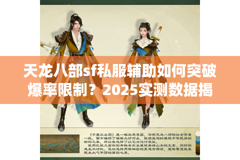 天龙八部sf私服辅助如何突破爆率限制？2025实测数据揭秘