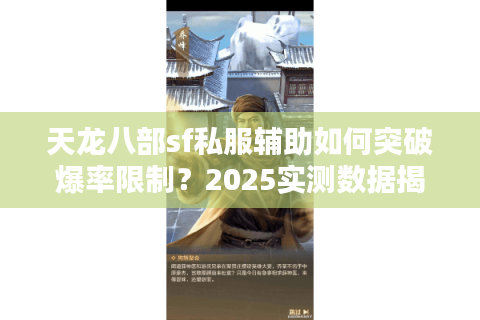 天龙八部sf私服辅助如何突破爆率限制？2025实测数据揭秘