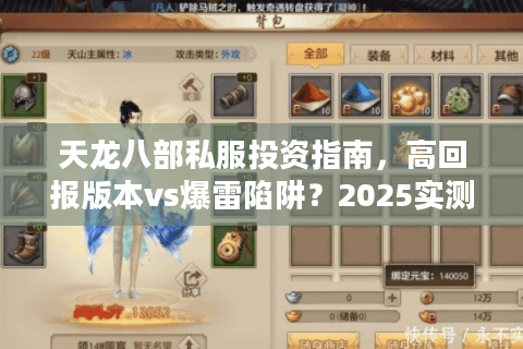 天龙八部私服投资指南，高回报版本vs爆雷陷阱？2025实测数据揭秘