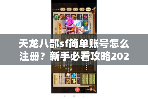 天龙八部sf简单账号怎么注册？新手必看攻略2025