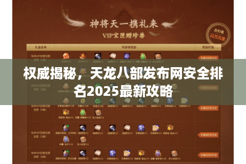 权威揭秘,天龙八部发布网安全排名2025最新攻略 权威揭秘,天龙八部发布网安全排名2025最新攻略
