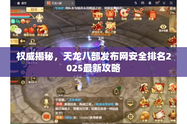权威揭秘,天龙八部发布网安全排名2025最新攻略 权威揭秘,天龙八部发布网安全排名2025最新攻略