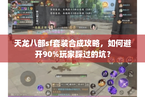 天龙八部sf套装合成攻略，如何避开90%玩家踩过的坑？