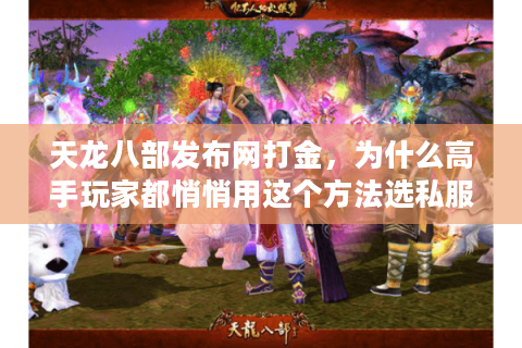 天龙八部发布网打金，为什么高手玩家都悄悄用这个方法选私服？