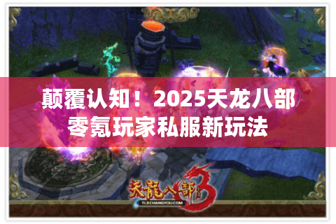 颠覆认知！2025天龙八部零氪玩家私服新玩法