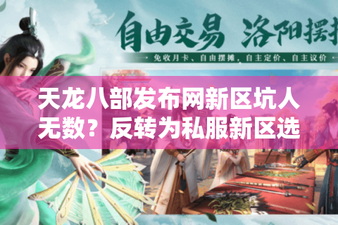 天龙八部发布网新区坑人无数？反转为私服新区选择超简单攻略