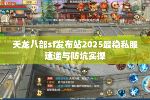天龙八部sf发布站2025最稳私服速递与防坑实操