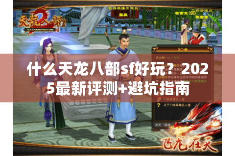 什么天龙八部sf好玩？2025最新评测+避坑指南