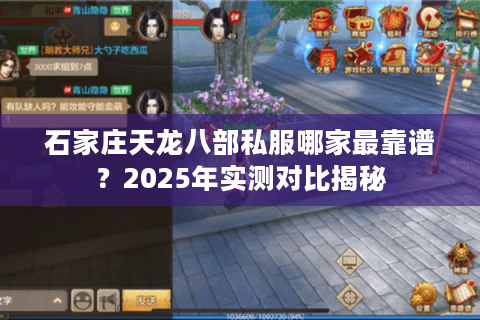 石家庄天龙八部私服哪家最靠谱？2025年实测对比揭秘