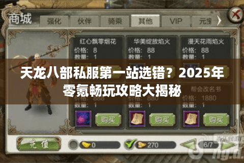 天龙八部私服第一站选错？2025年零氪畅玩攻略大揭秘
