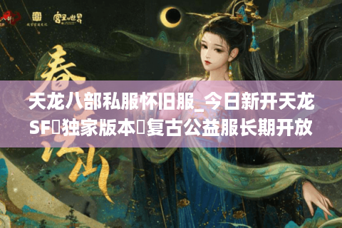天龙八部私服怀旧服_今日新开天龙SF▷独家版本◁复古公益服长期开放