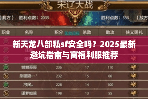 新天龙八部私sf安全吗？2025最新避坑指南与高福利服推荐