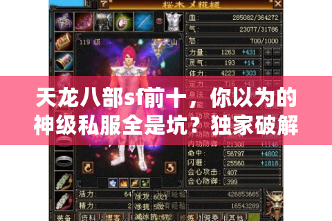 天龙八部sf前十,你以为的神级私服全是坑?独家破解内幕! 天龙八部sf前十,你以为的神级私服全是坑?独家破解内幕!