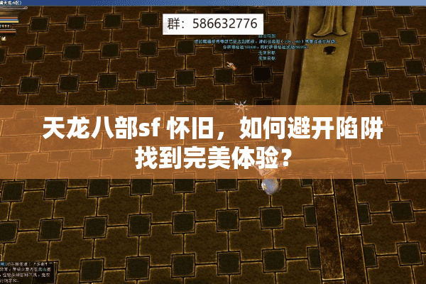 天龙八部sf 怀旧，如何避开陷阱找到完美体验？