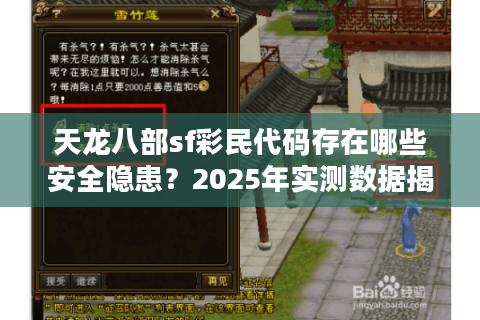 天龙八部sf彩民代码存在哪些安全隐患？2025年实测数据揭秘