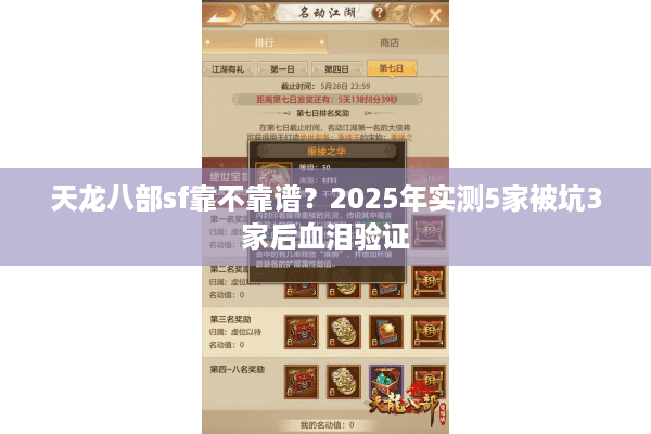 天龙八部sf靠不靠谱？2025年实测5家被坑3家后血泪验证