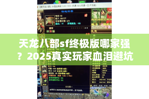 天龙八部sf终极版哪家强？2025真实玩家血泪避坑指南