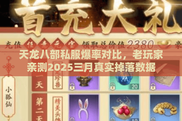 天龙八部私服爆率对比，老玩家亲测2025三月真实掉落数据
