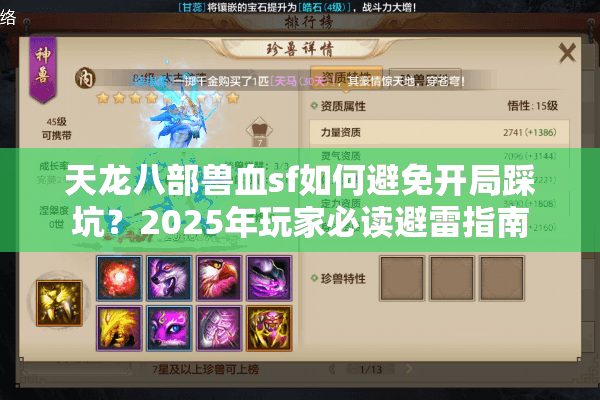 天龙八部兽血sf如何避免开局踩坑？2025年玩家必读避雷指南