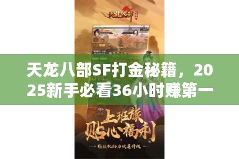 天龙八部SF打金秘籍，2025新手必看36小时赚第一桶金方案