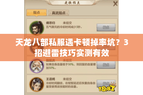 天龙八部私服遇卡顿掉率坑？3招避雷技巧实测有效