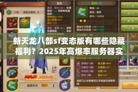 新天龙八部sf变态版有哪些隐藏福利？2025年高爆率服务器实测解析