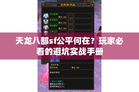 天龙八部sf公平何在？玩家必看的避坑实战手册