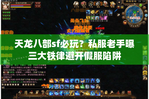 天龙八部sf必玩？私服老手曝三大铁律避开假服陷阱