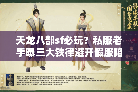 天龙八部sf必玩？私服老手曝三大铁律避开假服陷阱