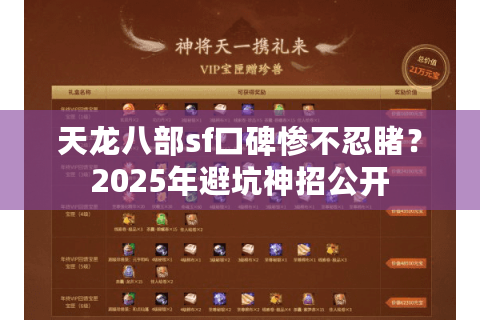 天龙八部sf口碑惨不忍睹？2025年避坑神招公开