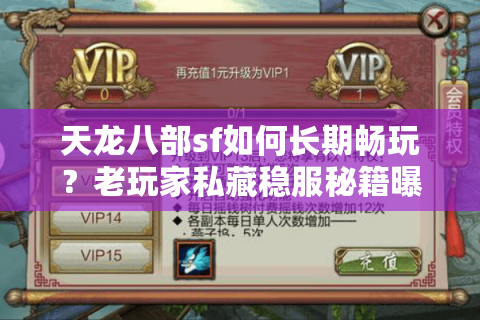 天龙八部sf如何长期畅玩?老玩家私藏稳服秘籍曝光 天龙八部sf如何长期畅玩?老玩家私藏稳服秘籍曝光