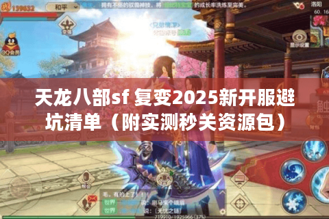 天龙八部sf 复变2025新开服避坑清单（附实测秒关资源包）