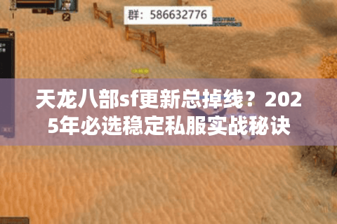 天龙八部sf更新总掉线?2025年必选稳定私服实战秘诀 天龙八部sf更新总掉线?2025年必选稳定私服实战秘诀