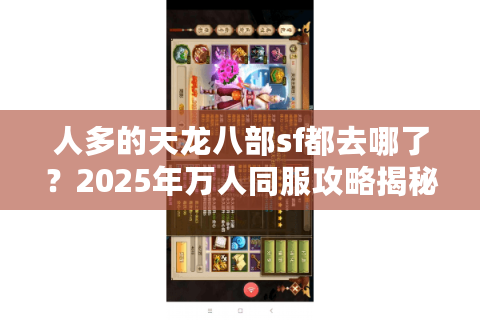 人多的天龙八部sf都去哪了？2025年万人同服攻略揭秘