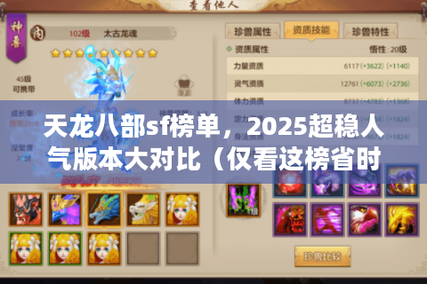 天龙八部sf榜单，2025超稳人气版本大对比（仅看这榜省时90%
