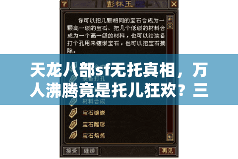 天龙八部sf无托真相,万人沸腾竟是托儿狂欢?三招识破假热闹 天龙八部sf无托真相,万人沸腾竟是托儿狂欢?三招识破假热闹