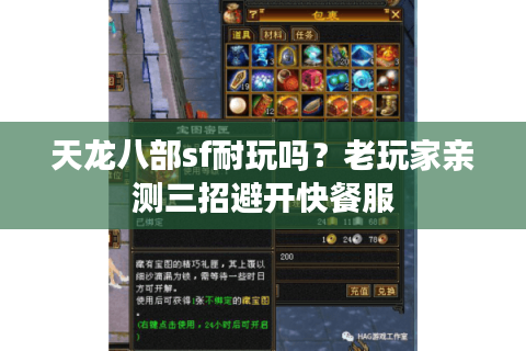 天龙八部sf耐玩吗?老玩家亲测三招避开快餐服 天龙八部sf耐玩吗?老玩家亲测三招避开快餐服