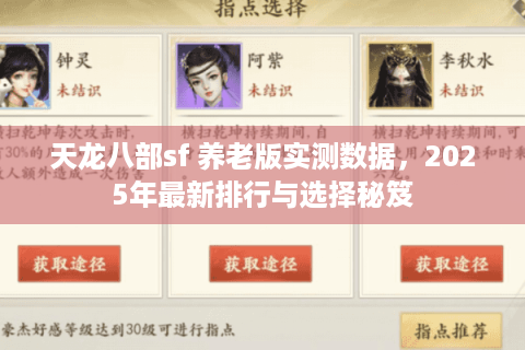 天龙八部sf 养老版实测数据，2025年最新排行与选择秘笈