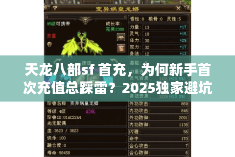 天龙八部sf 首充,为何新手首次充值总踩雷?2025独家避坑攻略 天龙八部sf 首充,为何新手首次充值总踩雷?2025独家避坑攻略